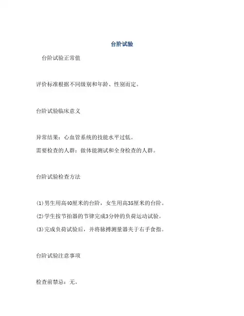 医学知识之台阶试验