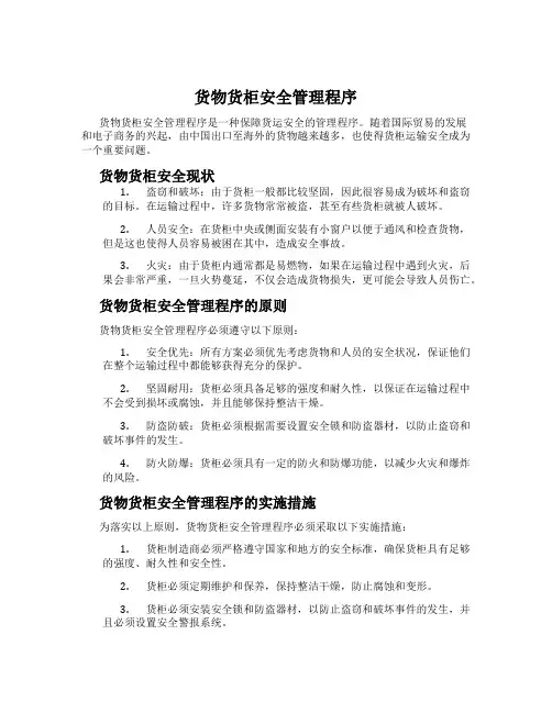 货物货柜安全管理程序