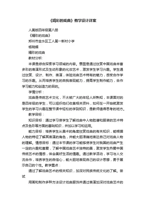 《精彩的戏曲》教学设计详案
