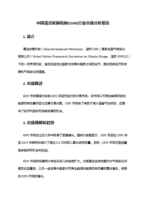 中国清洁发展机制(CDM)行业市场分析报告