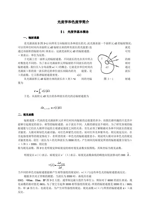 光度学和色度学简介