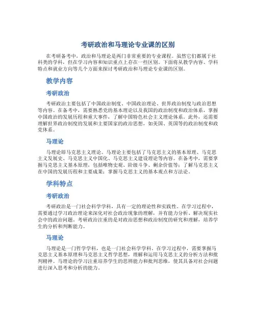 考研政治和马理论专业课区别