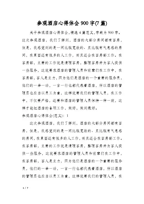参观酒店心得体会900字(7篇)