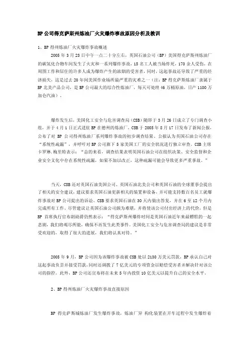 BP公司得克萨斯州炼油厂火灾爆炸事故原因分析及教训