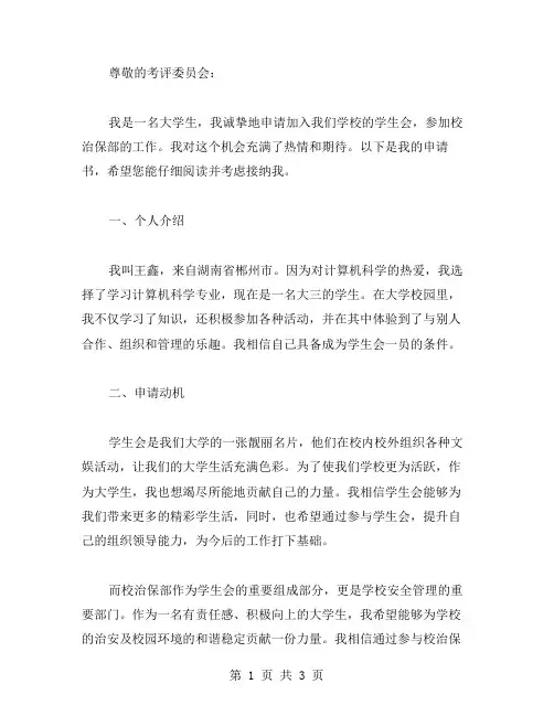 关于参加学生会治保部申请书范文