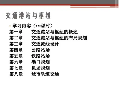 第一章 交通港站概述