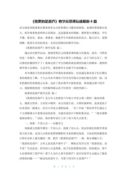 《我要的是葫芦》教学反思课后感最新4篇