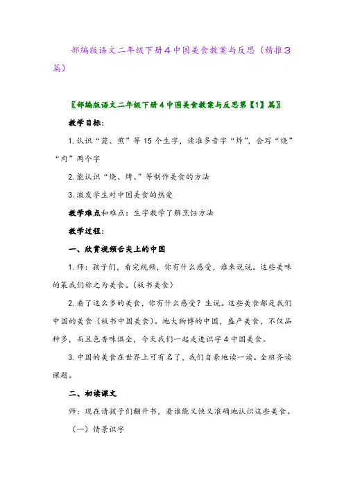 2024年部编版语文二年级下册4中国美食教案与反思(精推3篇)