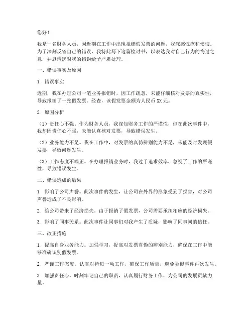 财务人员报销假发票检讨书