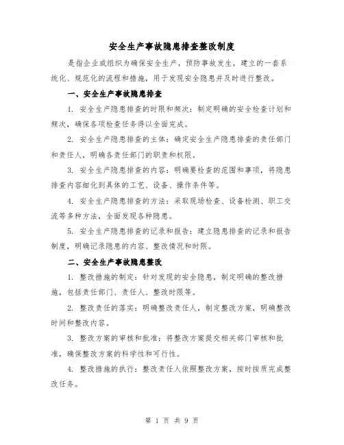 安全生产事故隐患排查整改制度(三篇)