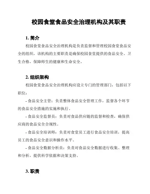 校园食堂食品安全治理机构及其职责