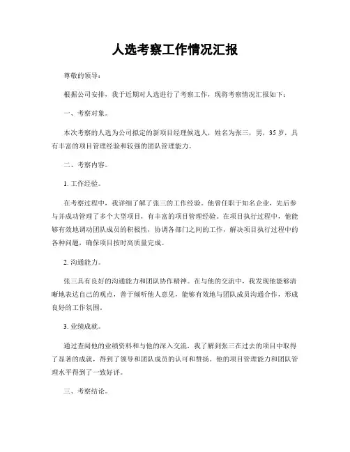 人选考察工作情况汇报