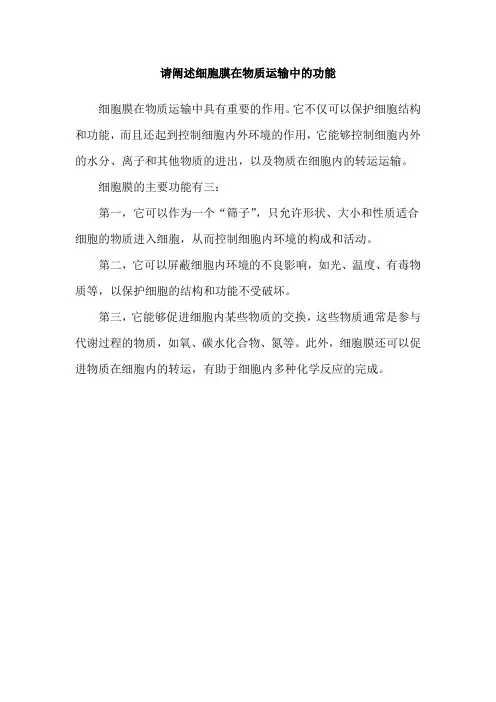 请阐述细胞膜在物质运输中的功能