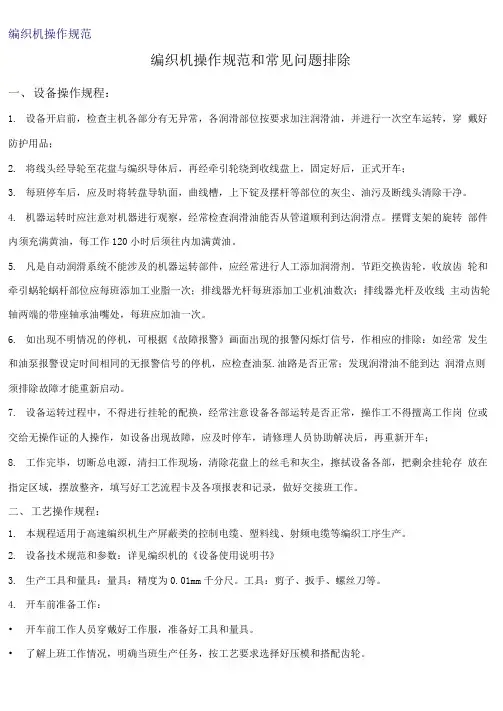编织机操作规范和常见问题排除