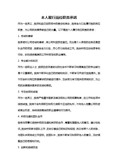 本人履行岗位职责承诺