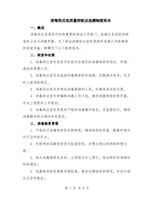 消毒供应室质量控制及追溯制度范本（2篇）
