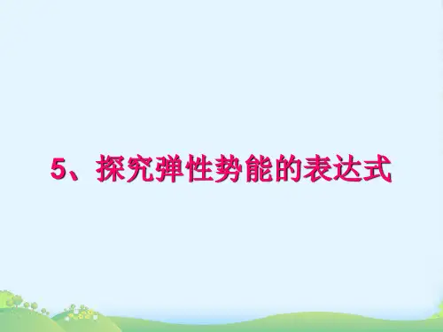 新人教版高一物理必修二 7.5探究弹性势能的表达式(共22张PPT)