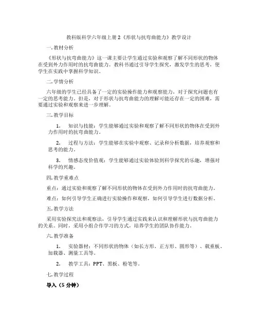 教科版科学六年级上册2《形状与抗弯曲能力》教学设计