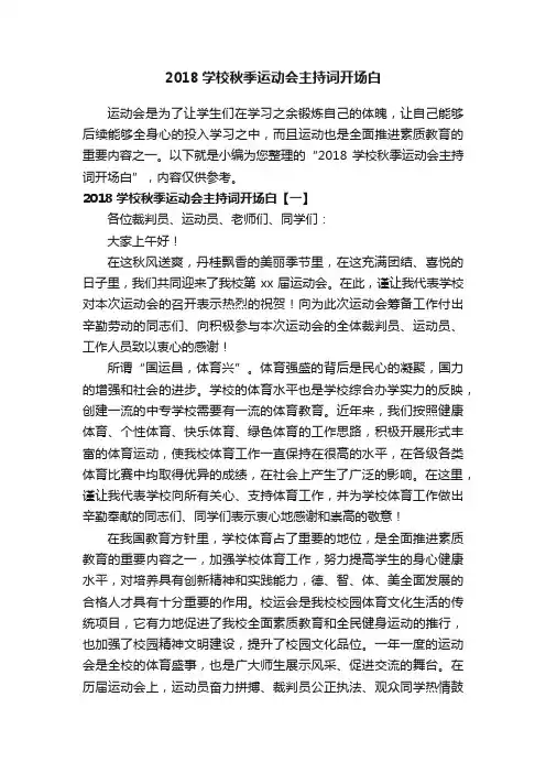 2018学校秋季运动会主持词开场白