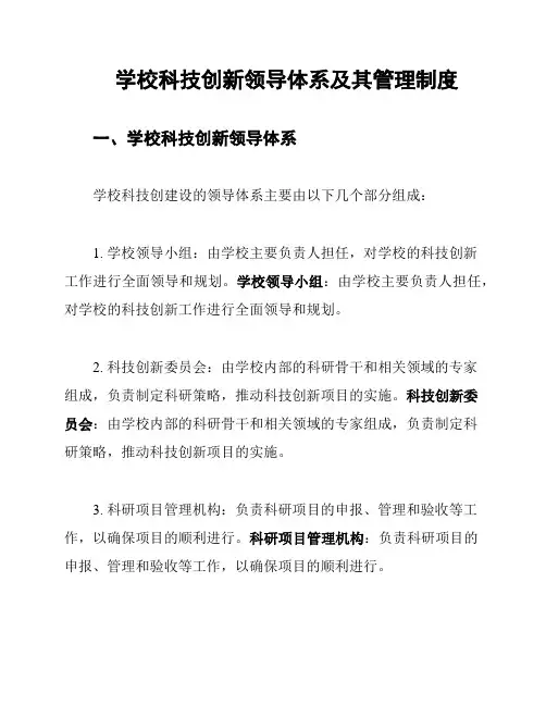 学校科技创新领导体系及其管理制度