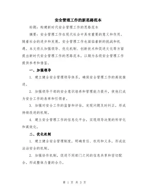 安全管理工作的新思路范本