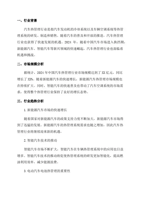2024年汽车热管理行业分析报告