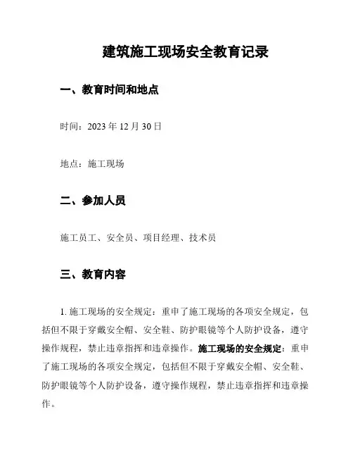 建筑施工现场安全教育记录