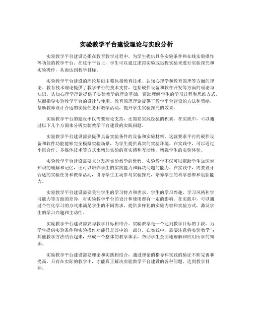 实验教学平台建设理论与实践分析