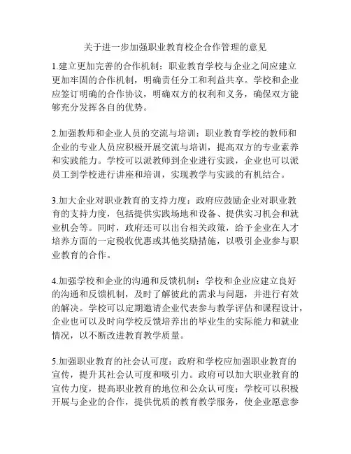 关于进一步加强职业教育校企合作管理的意见