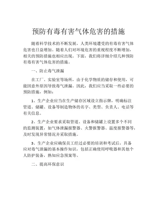 预防有毒有害气体危害的措施