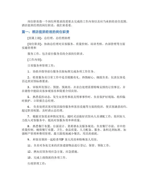 酒店值班经理的岗位职责