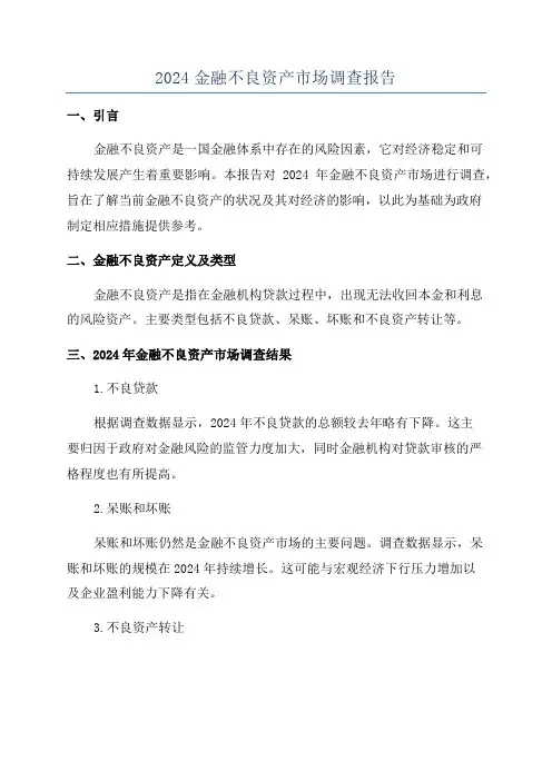 2024金融不良资产市场调查报告