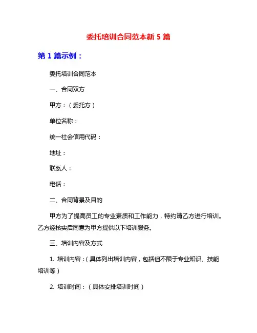 委托培训合同范本新5篇