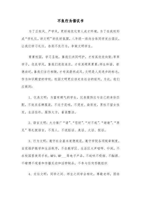 不良行为倡议书（四篇）