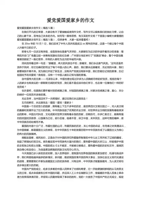 爱党爱国爱家乡的作文（精选5篇）