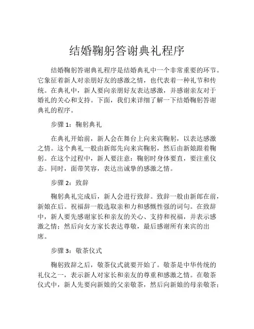 结婚鞠躬答谢典礼程序