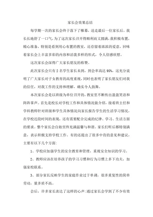 家长会效果总结