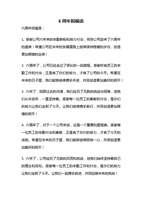 6周年祝福语