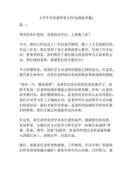 大学生毕业谢师宴主持词(精选多篇)