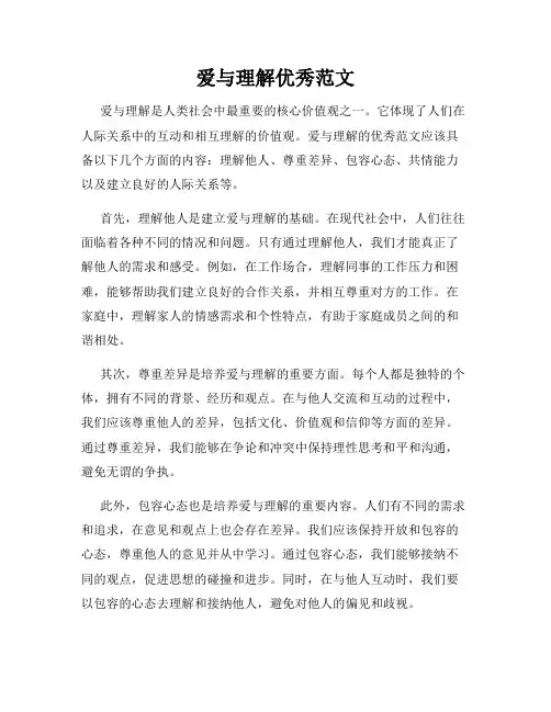 爱与理解优秀范文