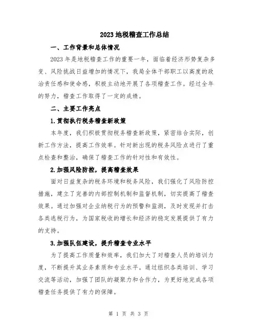 2023地税稽查工作总结