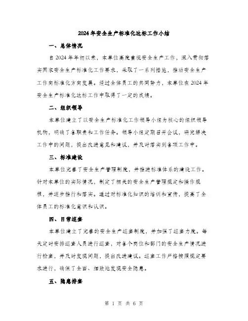 2024年安全生产标准化达标工作小结(2篇)