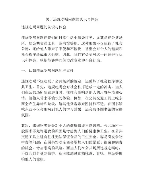 关于违规吃喝问题的认识与体会