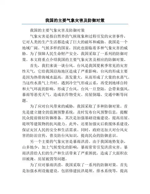 我国的主要气象灾害及防御对策