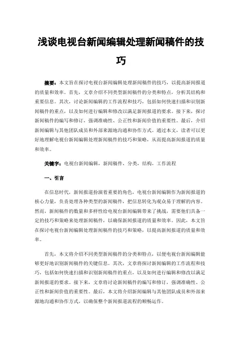 浅谈电视台新闻编辑处理新闻稿件的技巧