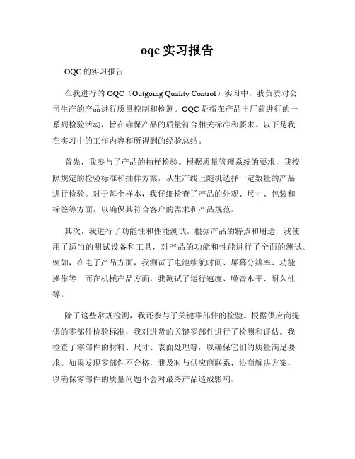 oqc实习报告