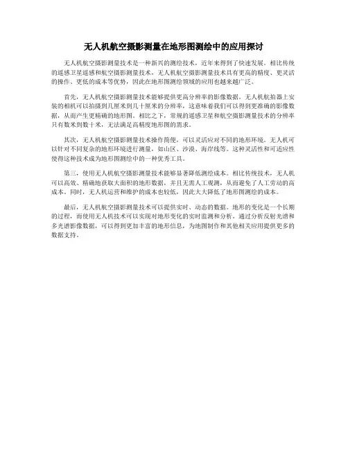 无人机航空摄影测量在地形图测绘中的应用探讨