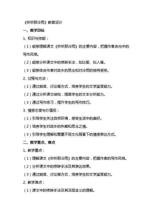 《听听那冷雨》教案设计