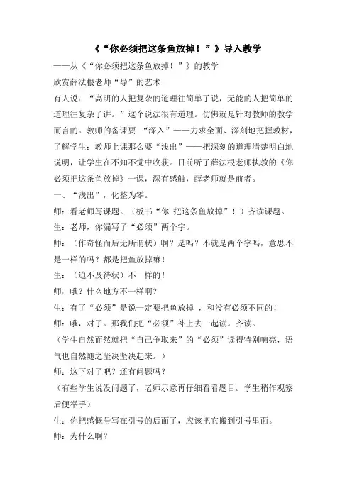 《“你必须把这条鱼放掉!”》导入教学