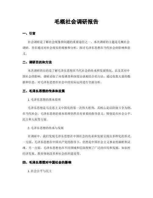 毛概社会调研报告